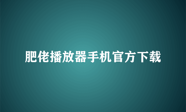 肥佬播放器手机官方下载