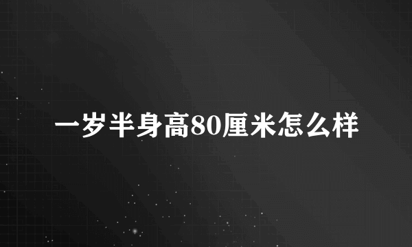 一岁半身高80厘米怎么样