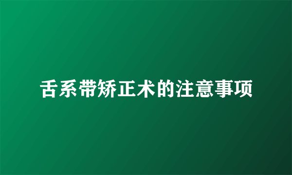 舌系带矫正术的注意事项