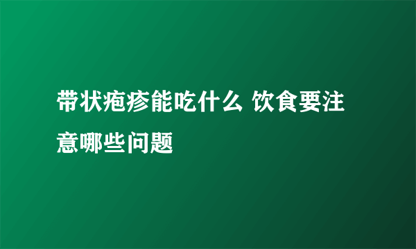 带状疱疹能吃什么 饮食要注意哪些问题