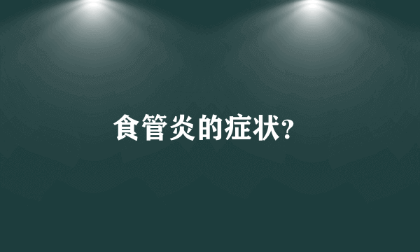 食管炎的症状？