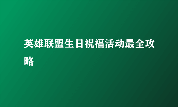 英雄联盟生日祝福活动最全攻略