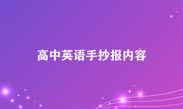 高中英语手抄报内容