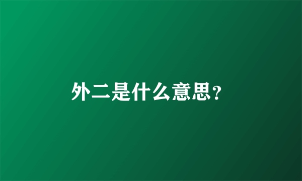 外二是什么意思？