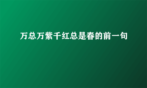 万总万紫千红总是春的前一句