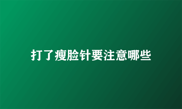 打了瘦脸针要注意哪些