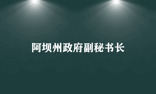 阿坝州政府副秘书长