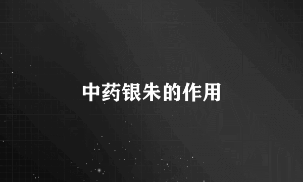 中药银朱的作用