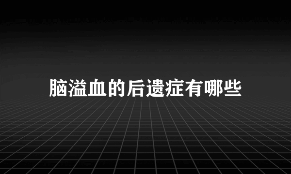 脑溢血的后遗症有哪些