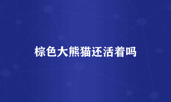 棕色大熊猫还活着吗