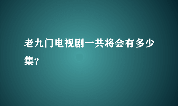 老九门电视剧一共将会有多少集？