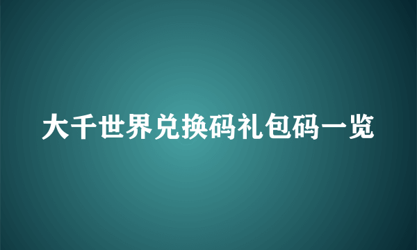 大千世界兑换码礼包码一览