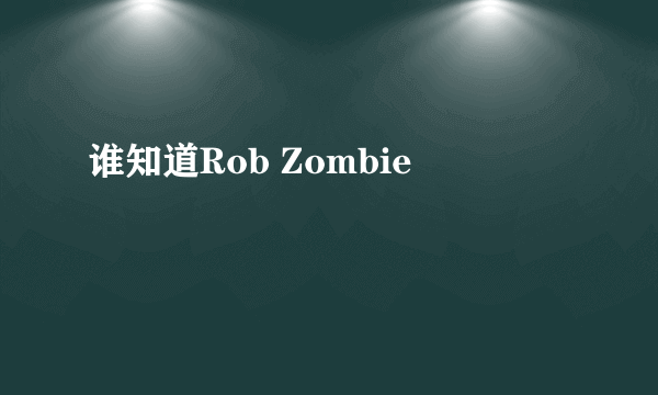 谁知道Rob Zombie