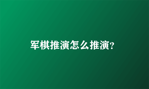 军棋推演怎么推演？