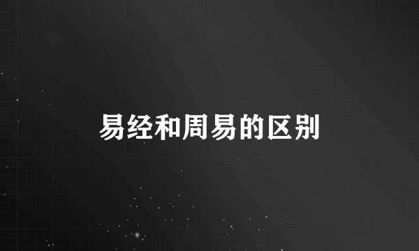易经和周易的区别