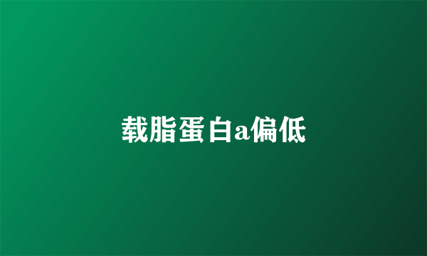 载脂蛋白a偏低