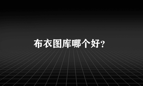 布衣图库哪个好？