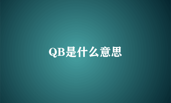 QB是什么意思