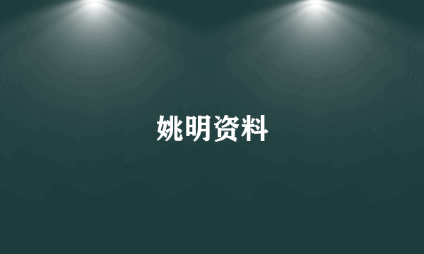 姚明资料