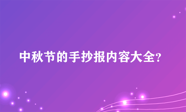 中秋节的手抄报内容大全？