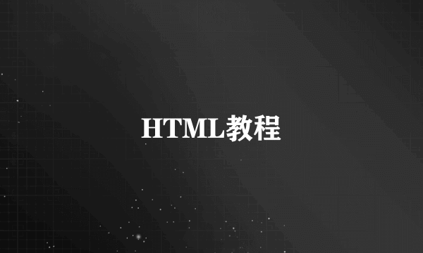 HTML教程
