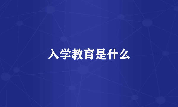 入学教育是什么