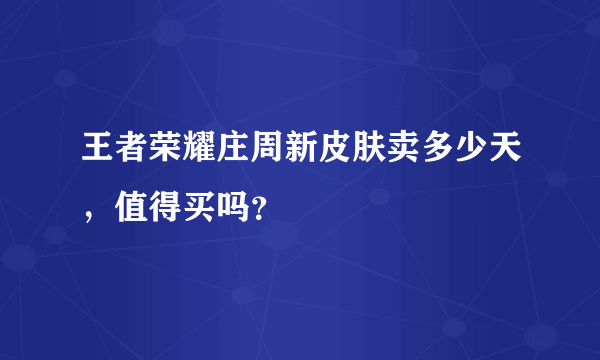 王者荣耀庄周新皮肤卖多少天，值得买吗？