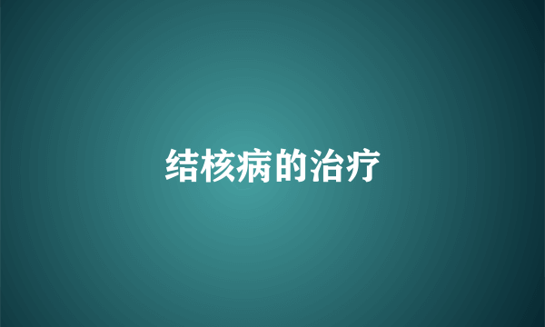 结核病的治疗