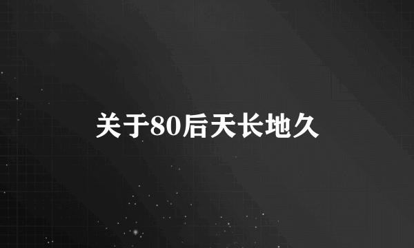 关于80后天长地久
