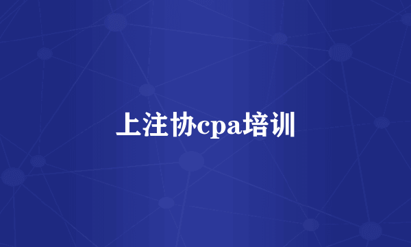 上注协cpa培训