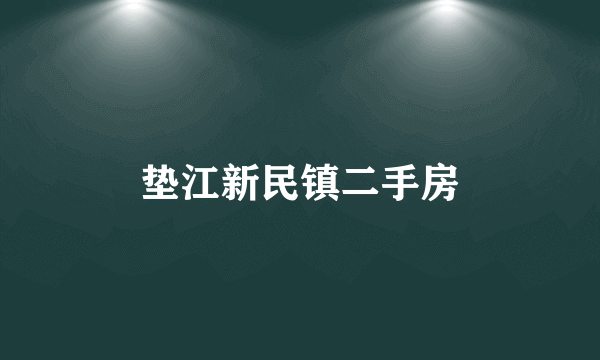 垫江新民镇二手房