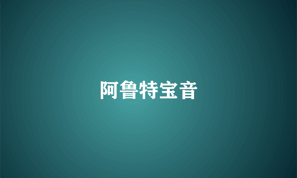 阿鲁特宝音