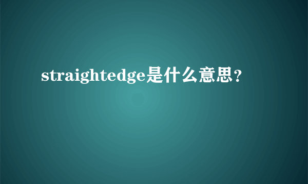 straightedge是什么意思？