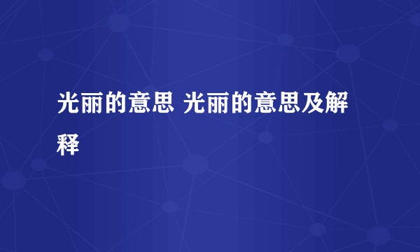 光丽的意思 光丽的意思及解释