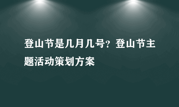 登山节是几月几号？登山节主题活动策划方案