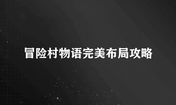 冒险村物语完美布局攻略