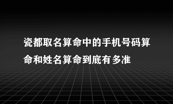 瓷都取名算命中的手机号码算命和姓名算命到底有多准