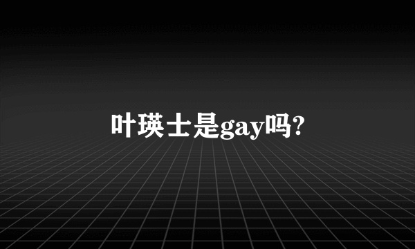 叶瑛士是gay吗?