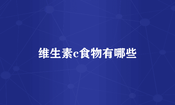 维生素c食物有哪些