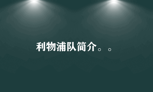 利物浦队简介。。