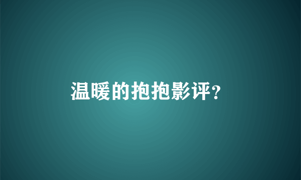 温暖的抱抱影评？