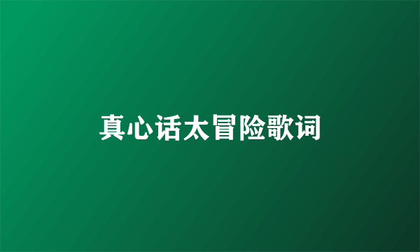 真心话太冒险歌词