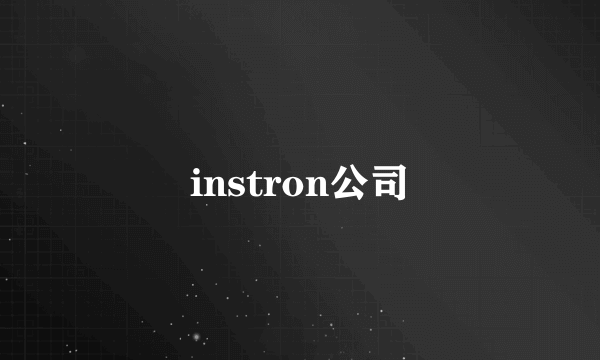 instron公司