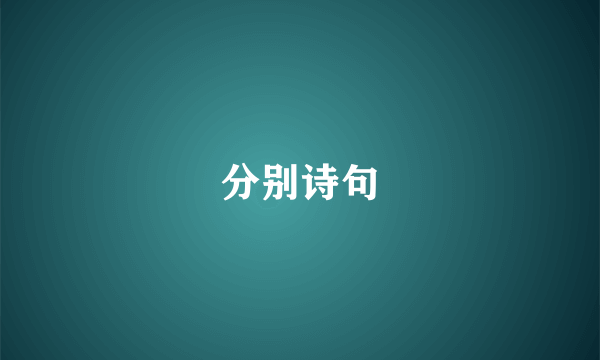 分别诗句