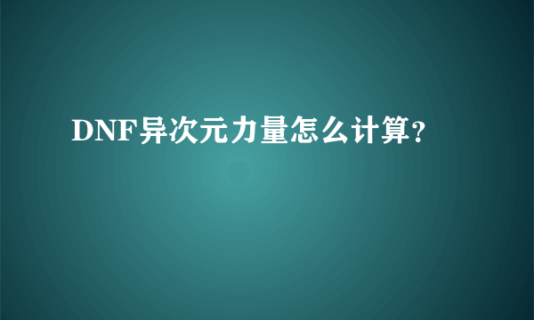DNF异次元力量怎么计算？