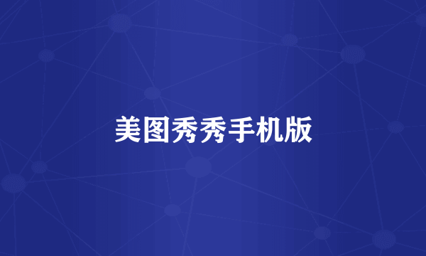 美图秀秀手机版