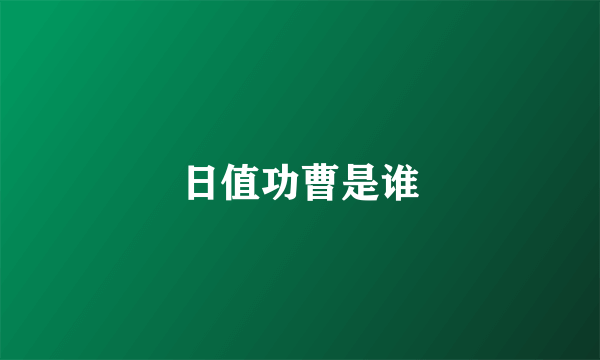 日值功曹是谁