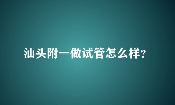 汕头附一做试管怎么样？