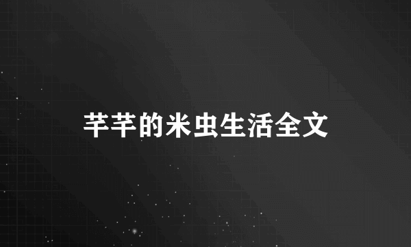 芊芊的米虫生活全文