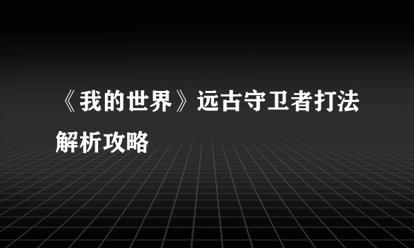 《我的世界》远古守卫者打法解析攻略